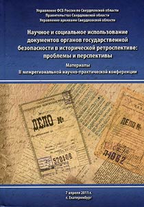 Научное и социальное использование документов органов государственной безопасности в исторической ретроспективе: проблемы и перспективы