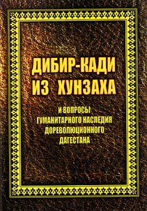 Дибир-кади из Хунзаха и вопросы гуманитарного наследия дореволюционного Дагестана