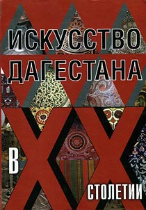 Iskusstvo Dagestana v XX stoletii