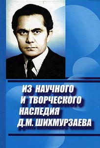From scholarly and literary legacy of D.M. Shikhnurzaev