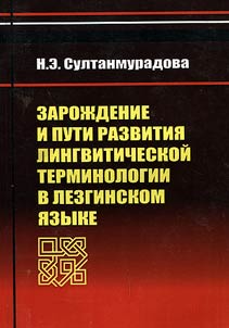 Genesis and ways of evolution of linguistic terms in Lezgin language