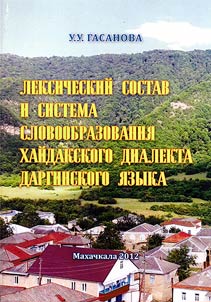 Лексический состав и системы словообразования хайдакского диалекта даргинского языка