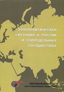 Etnopoliticheskai︠a︡ situat︠s︡ii︠a︡ v Rossii i sopredelʹnykh gosudarstvakh v 2011 godu