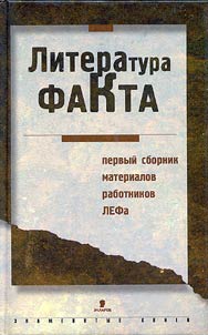 Литература факта