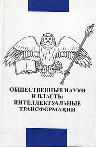 Social sciences and authority: intellectual transformations