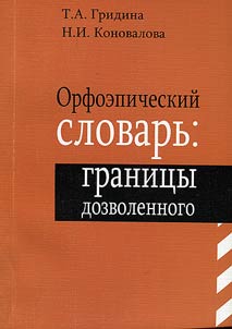 Орфоэпический словарь: границы дозволенного