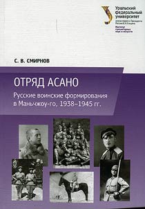 Otri︠a︡d Asano: russkie voinskie formirovanii︠a︡ v Manʹchz︠h︡ou-go, 1938-1945