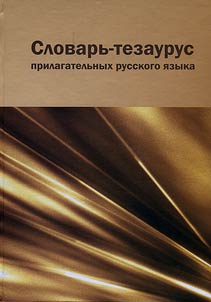 Slovarʹ-tezaurus prilagatelʹnykh russkogo i︠a︡zyka
