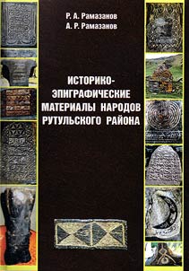 Историко-эпиграфические материалы народов Рутульского района