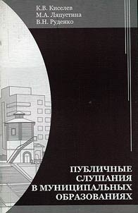 Publichnye slushanii︠a︡ v munit︠s︡ipalʹnykh obrazovanii︠a︡kh