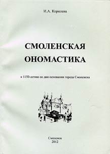 Smolenskai︠a︡ onomastika (k 1150-letii︠u︡ so dni︠a︡ osnovanii︠a︡ goroda Smolenska)