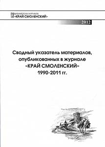 Svodnyĭ ukazatelʹ materialov, opublikovannykh v z︠h︡urnale "Kraĭ Smolenskiĭ". 1990-2011 gg.