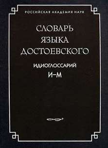 Slovarʹ i︠a︡zyka Dostoevskogo. Idioglossariĭ. I - M