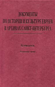 Документы по истории и культуре евреев в архивах Санкт-Петербурга
