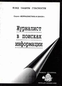 Z︠H︡urnalist v poiskakh informat︠s︡ii