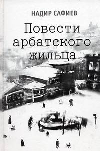 Povesti arbatskogo z︠h︡ilʹt︠s︡a