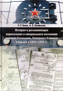 History and regulation of deportation and special settlement of peoples of Kalmykia, North Caucasus and the Crimea in 1943 -1956
