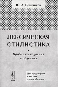 Lexical stylistics. Studying and teaching issues