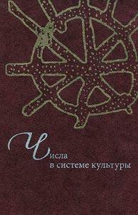 CHisla v sisteme kul`tury