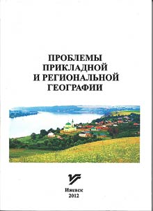 Problemy prikladnoĭ i regionalʹnoĭ geografii