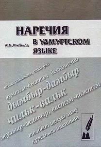 Narechii︠a︡ v udmurtskom i︠a︡zyke
