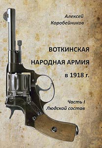 Воткинская народная армия в 1918 г.