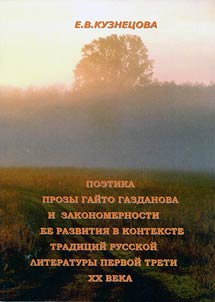 Poetika prozy Gaĭto Gazdanova i zakonomernosti ee razvitii︠a︡ v kontekste tradit︠s︡iĭ russkoĭ literatury pervoĭ treti XX veka
