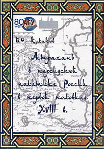 Astrakhan' in Persian policy of Russia in the first half of the XVIIIth century