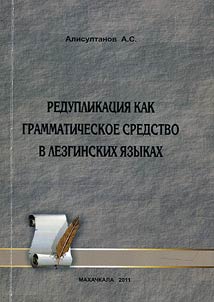 Редупликация как грамматическое средство в лезгинских языках