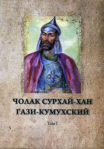 Cholak Surkhaĭ-khan Gazi-Kumukhskiĭ