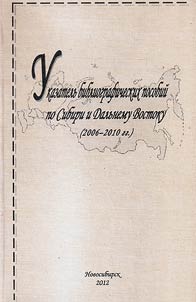 Указатель библиографических пособий по Сибири и Дальнему Востоку (2006 – 2010)