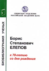 Борис Степанович Елепов: библиографический указатель (1969-2012 гг.)