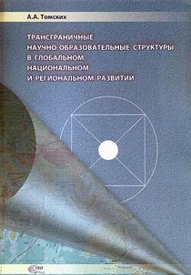 Transgranichnye nauchno-obrazovatelʹnye struktury v globalʹnom, nat︠s︡ionalʹnom i regionalʹnom razvitii