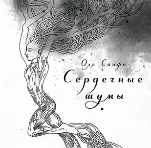 Serdechnye shumy. Sbornik stikhov
