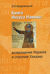 Kniga Iisusa Navina: vozvrashchenie Izraili︠a︡ i spasenie Khanaana