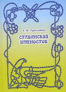 Slavi︠a︡nskiĭ imenoslov. Tolkovyĭ slovarʹ Koshchunnika