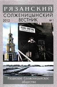 Рязанский Солженицынский вестник
