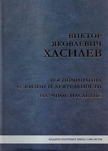 Виктор Яковлевич Хасилев: воспоминания о жизни и деятельности
