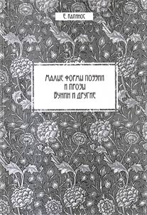 Malye formy poezii i prozy (Bunin i drugie)