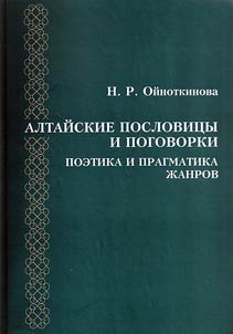 Алтайские пословицы и поговорки. Поэтика и прагматика жанров