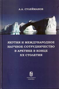 Якутия и международное научное сотрудничество в Арктике в конце XX столетия