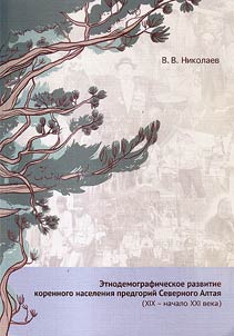 Etnodemograficheskoe razvitie korennogo naselenii︠a︡ predgoriĭ Severnogo Altai︠a︡ (XIX - nachalo XXI veka)