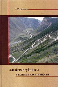 Altaĭskie subetnosy v poiskakh identichnosti
