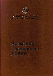 Alexander Leonidovich Aseev