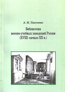 Библиотеки военно-учебных заведений России (XVIII – начало XX в.)
