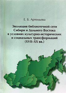 Evoli︠u︡t︠s︡ii︠a︡ bibliotechnoĭ seti Sibiri i Dalʹnego Vostoka v uslovii︠a︡kh istoriko-kulʹturnykh i sot︠s︡ialʹnykh transformat︠s︡iĭ (XVII-XX vv.)