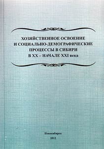 Khozi︠a︡ĭstvennoe osvoenie i sot︠s︡ialʹno- demograficheskie prot︠s︡essy v Sibiri v XX - nachale XXI veka