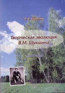 Tvorcheskai︠a︡ evoli︠u︡t︠s︡ii︠a︡ V.M. Shukshina
