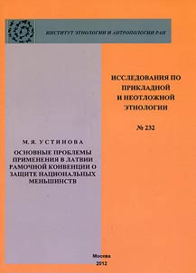 Basic problems of applying the Framework Convention for the Protection of National Minorities in Latvia