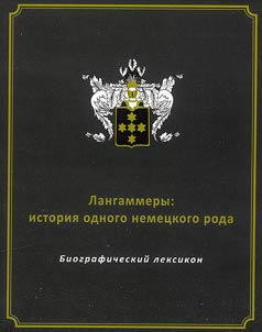 Langammery: istorii︠a︡ odnogo nemet︠s︡kogo roda